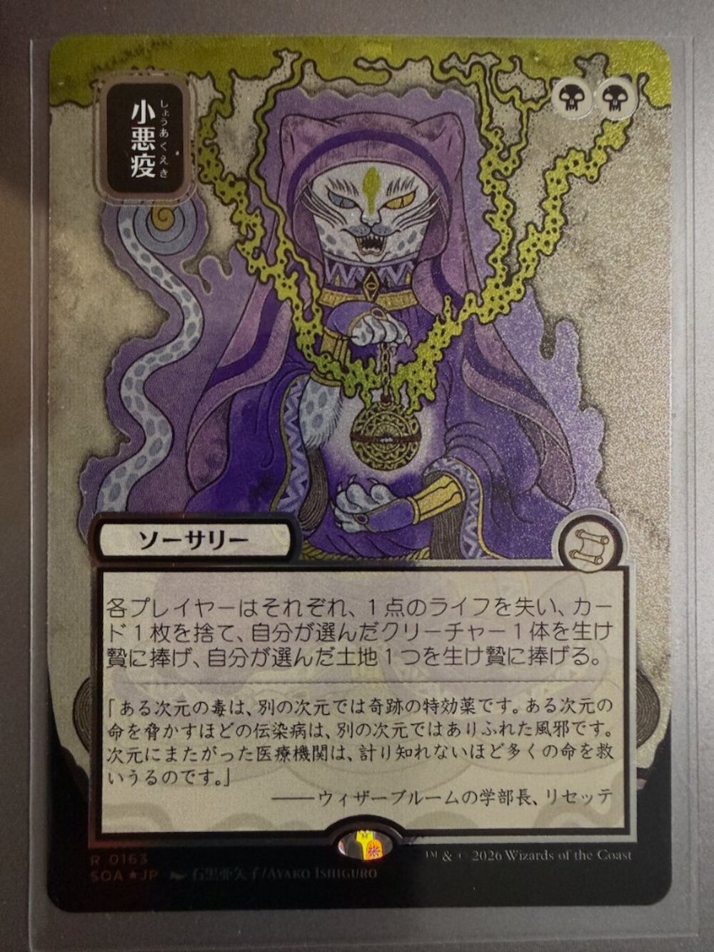 Smallpox (JP Alternate Art) (Silver Scroll Foil) Secrets of Strixhaven: Mystical